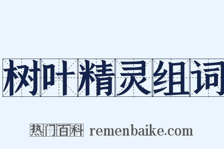 树叶精灵组词是什么意思的图片